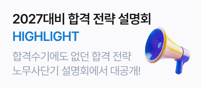 2027대비 합격 전략 설명회